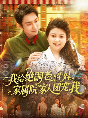 我给绝嗣老公生娃家属院家人团宠我（100集）免费热门短剧