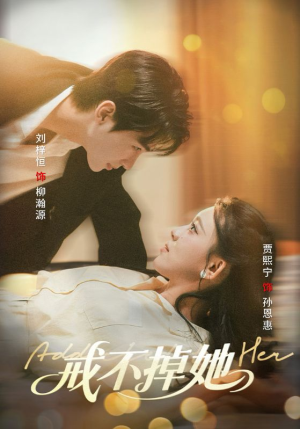 戒不掉她（60集）红果短剧免费看