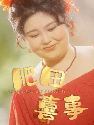 肥田喜事（33集）穿越短剧推荐