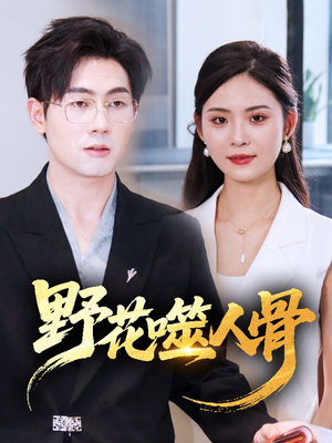 野花噬人骨（40集）短剧免费看全集