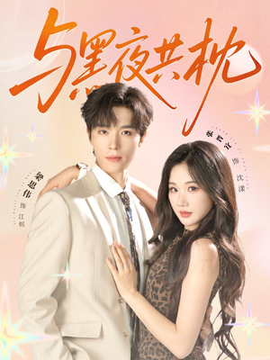与黑夜共枕（79集）短剧免费分享