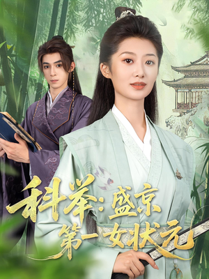 科举盛京第一女状元（84集）新短剧推荐
