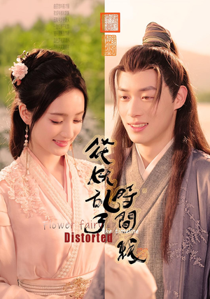 花妖乱了时间线（50集）热门短剧推荐