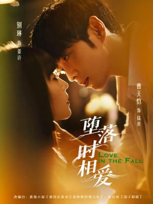 堕落时相爱（80集）分享热门短剧