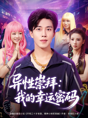 异性崇拜我的幸运密码（80集）完整版