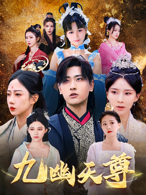 觉醒后从练气废材到万古魔帝（97集）去哪里看