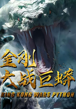 金刚大战巨蟒（52集）看到了大结局