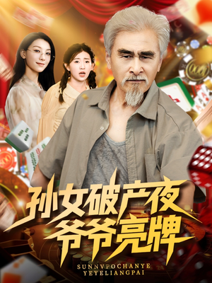 孙女破产夜爷爷亮牌（70集）我真的爱了