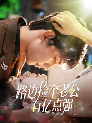 路边捡个老公有亿点强（61集）短剧介绍