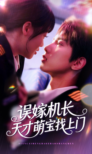 误嫁机长天才萌宝找上门 （93集）古装短剧热播