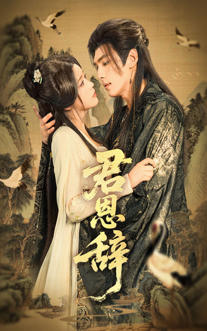 君恩辞（60集）第一季