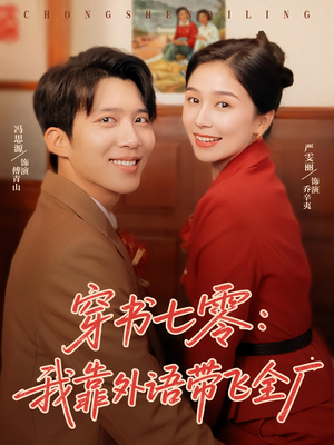 穿书七零我靠外语带飞全厂（80集）全集都在这里了