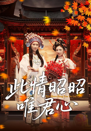 此情昭昭唯君心（82集）推荐热门短剧