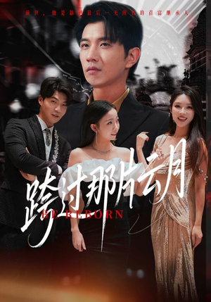 跨过那片云月（70集）在线免费观影