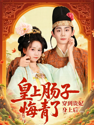 穿到贵妃身上皇上肠子悔青了（80集）看过的人都说好