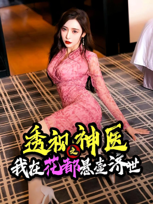 透视神医之我在花都悬壶济世（88集）网络小短剧