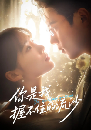 你是我握不住的流沙（57集）短剧越看越精彩