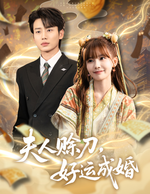 夫人赊刀好运成婚（63集）无需会员轻松看