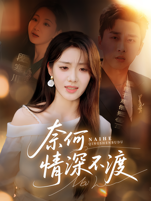 奈何情深不渡（72集）推荐好短剧