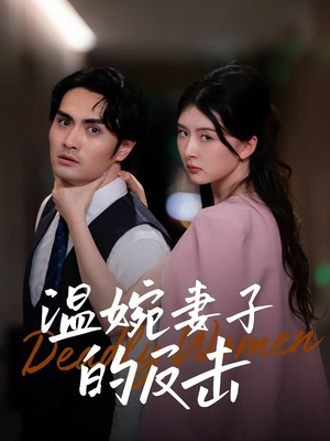 温婉妻子的反击（43集）精彩短剧片段