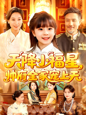 天降小福星帅府全家宠上天（100集）在哪看