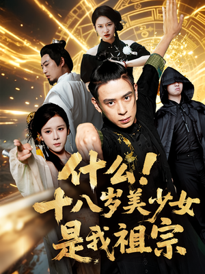 什么十八岁美少女是我祖宗（63集)每天短剧分享