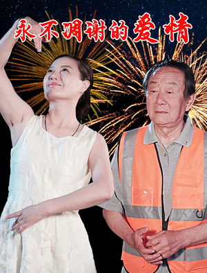 永不凋谢的爱情（32集）短剧追不停