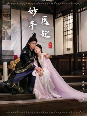 妙手医妃（78集）每日短剧推荐