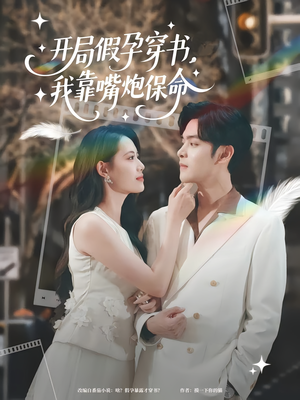 开局假孕穿书我靠嘴炮保命（80集）80到100集