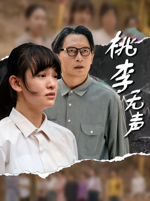 桃李无声（40集）热播短剧分享