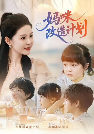 妈咪改造计划（70集）全剧免费观看