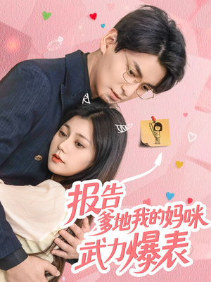 报告爹地我的妈咪武力爆表（70集）热播短剧推荐
