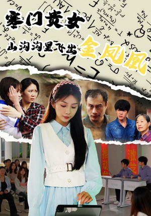 寒门贵女山沟沟飞出金凤凰（60集）百度网盘在线看