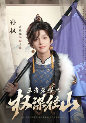 王者荣耀之权谋径山（21集）短剧全集免费看