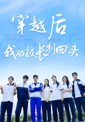 穿越后我劝校长别回头（17集）每日分享短剧