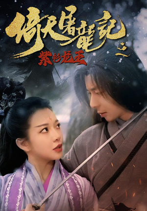 倚天屠龙记之紫衫龙王（40集）超好看古装短剧