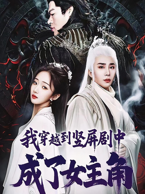 我穿越到竖屏剧中成了女主角（51集）短剧免费观看