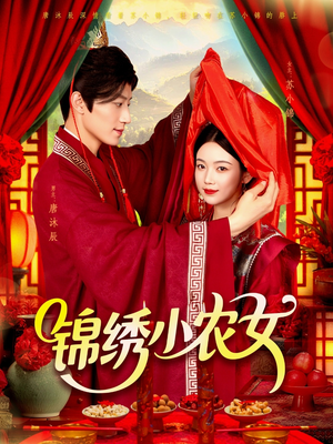 锦绣小农女（95集）精彩热门短剧