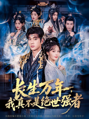 长生万年我真不是绝世强者（87集）超好看的短剧