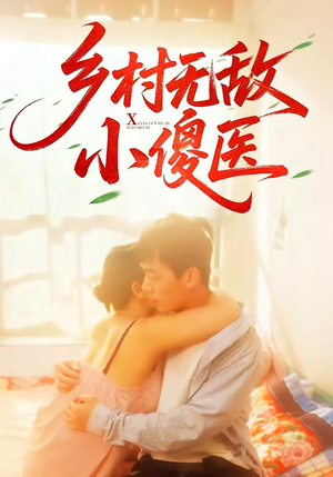 乡村无敌小傻医（66集）好看短剧分享