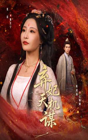 弃妃天机谋（60集）免费全集短剧