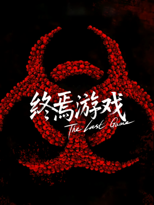 欺诈者游戏（80集）超好看的短剧