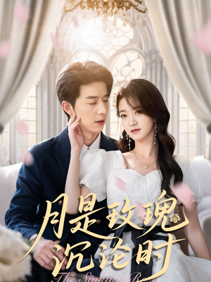 月是玫瑰沉沦时（85集）短剧推荐分享