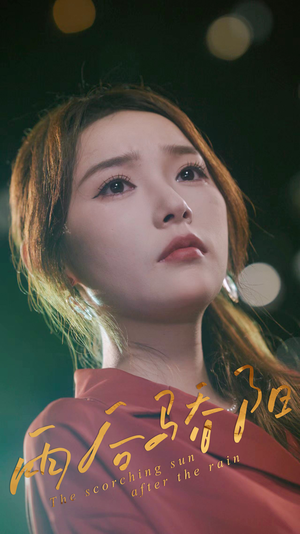 雨后骄阳（32集）在线免费观看