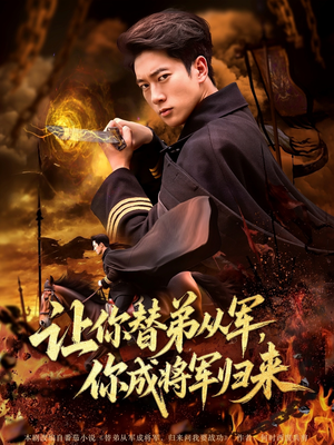 让你替弟从军你成将军归来（79集）UC网盘在线看