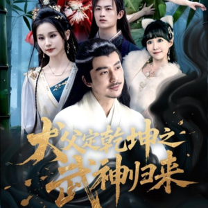 犬父定乾坤之武神归来（66集）全剧免费观看