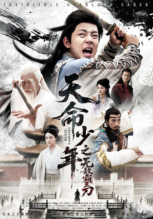 天命少年之无敌霸王刀（60集）穿越短剧推荐