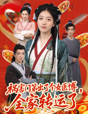 祸害门第出了个女医博，全家转运了（60集）短剧全集更精彩
