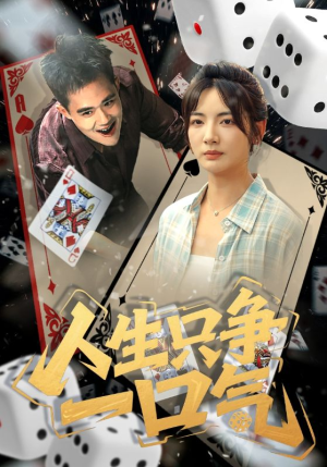 人生只争一口气（70集）短剧排行榜