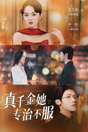 真千金她专治不服（53集）在哪里可以全集